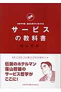 図解 クボヤマ流あなたのファンをつくる サービスの教科書