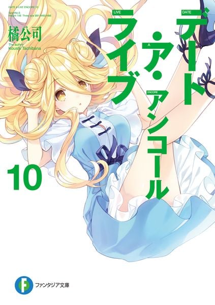 デート・ア・ライブ アンコール10 (ファンタジア文庫)