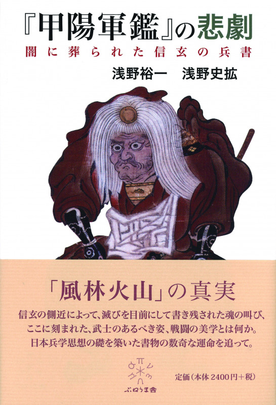 『甲陽軍鑑』の悲劇  闇に葬られた進言の兵書