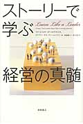 ストーリーで学ぶ経営の真髄