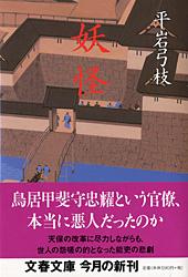 妖怪 (文春文庫)の詳細を見る