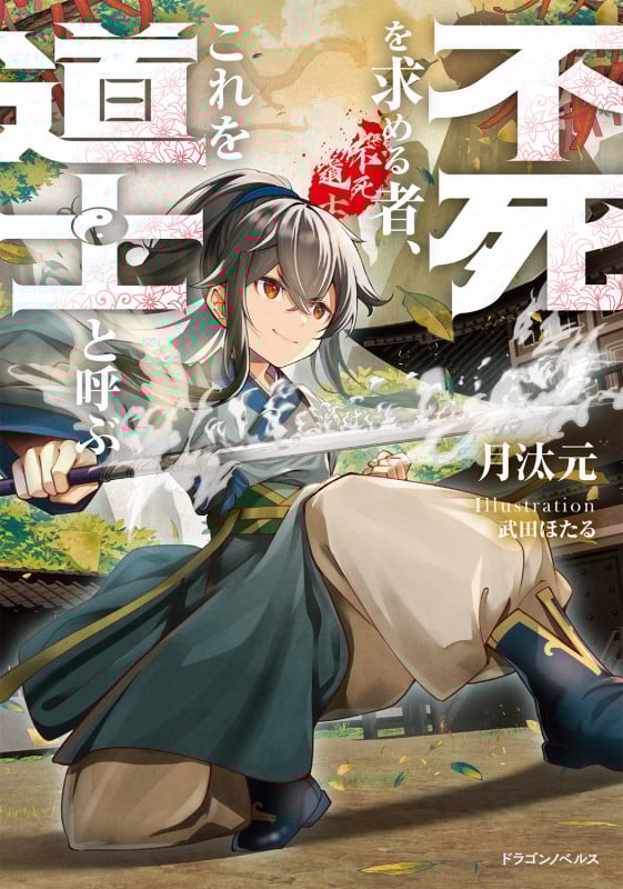 不死を求める者、これを道士と呼ぶ (1) (ドラゴンノベルス)