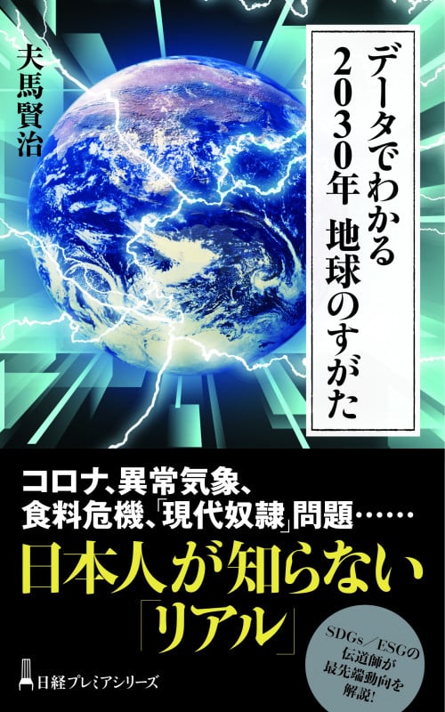 データでわかる 2030年 地球のすがた (日経プレミアシリーズ)