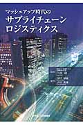 マッシュアップ時代のサプライチェーン・ロジスティクス
