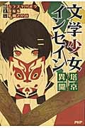 文学少女インセイン 塔京異聞