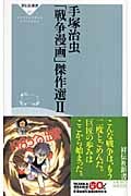 手塚治虫「戦争漫画」傑作選II (祥伝社新書)
