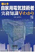 絵とき 自家用電気技術者実務知識早わかり 改訂2版