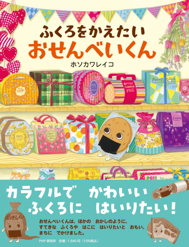 ふくろをかえたいおせんべいくん (PHPわたしのえほん)