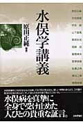 水俣学講義