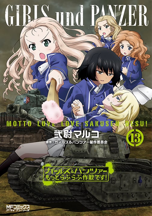 ガールズ&パンツァー もっとらぶらぶ作戦です! 13 (MFコミックス アライブシリーズ)