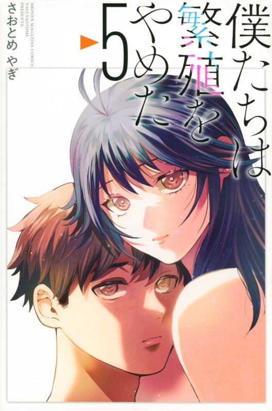 僕たちは繁殖をやめた (5) (マガジンKC)