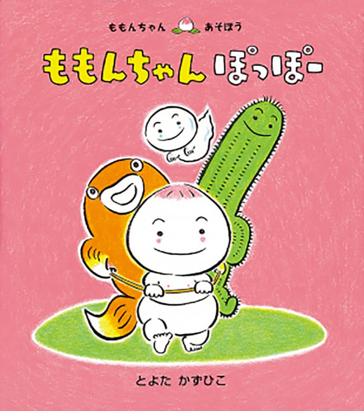ももんちゃんぽっぽー (ももんちゃんあそぼう)