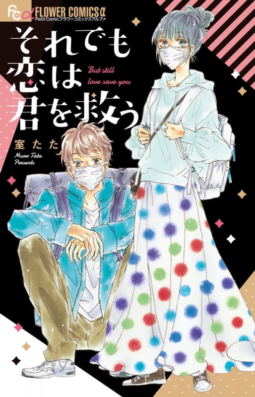 それでも恋は君を救う (フラワーコミックス)