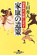 家康の遺策 関東郡代記録に止めず (幻冬舎時代小説文庫)