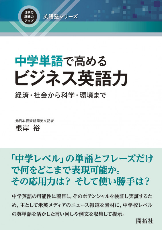 中学単語で高めるビジネス英語力 経済・社会から科学・環境まで (仕事力・趣味力アップ英語塾シリーズ)