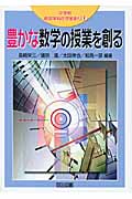 豊かな数学の授業を創る (中学校新数学科の授業創り 1)