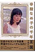 辛酸なめ子の千年王国