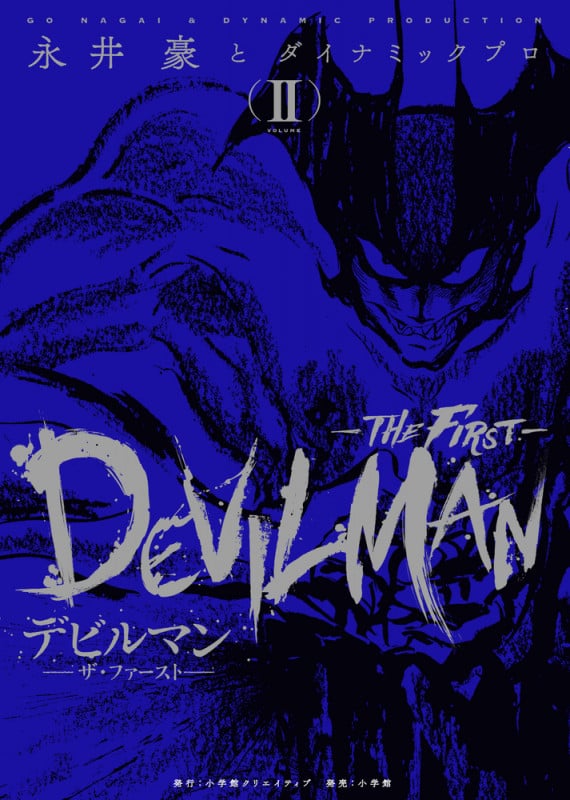 デビルマン ―THE FIRST― (VOLUME II) (復刻名作漫画シリーズ)
