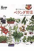 NHK「趣味の園芸ビギナーズ」育てておいしいベランダ野菜 (生活実用シリーズ)