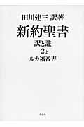新約聖書 訳と註 (2 上)