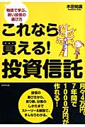 これなら買える!投資信託 物語で学ぶ、賢い投信の選び方の詳細を見る