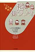 港で働く人たち しごとの現場としくみがわかる! (しごと場見学!)
