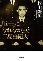 「兵士」になれなかった三島由紀夫 (小学館文庫)
