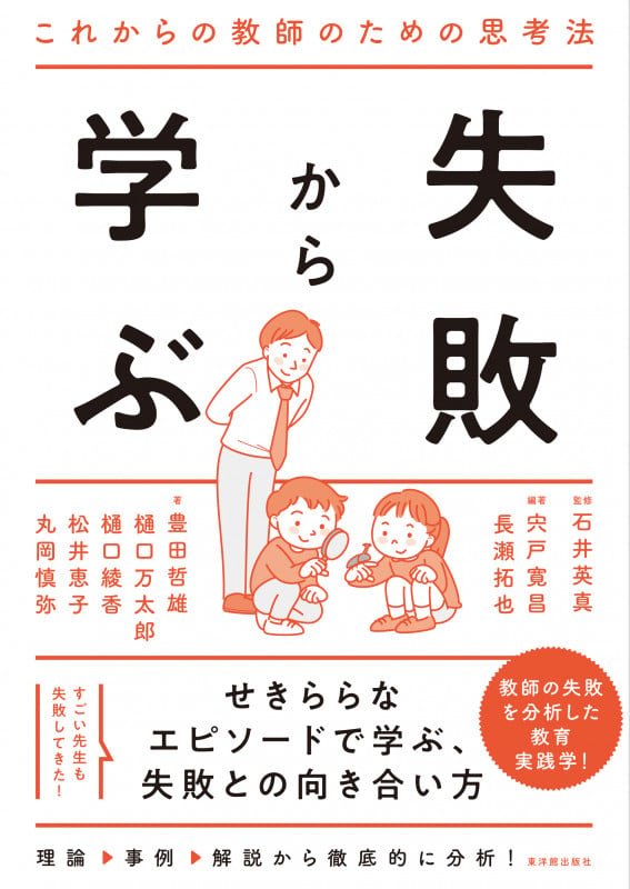 失敗から学ぶ これからの教師のための思考法 教師の失敗を分析した教育実践学!