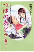 つゆのあとさき...~特別養護老人ホーム物語~ (3)