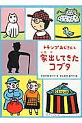 トランプおじさんと家出してきたコブタの詳細を見る