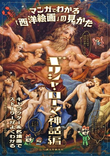 マンガでわかる「西洋絵画」の見かた ギリシャ・ローマ神話編 キャラクター&名場面でストーリーがよくわかる