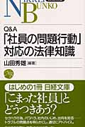 Q&A 「社員の問題行動」対応の法律知識 (日経文庫)