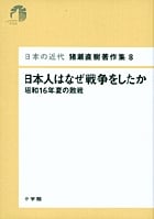 日本人はなぜ戦争をしたか 昭和16年夏の敗戦 (日本の近代 猪瀬直樹著作集)