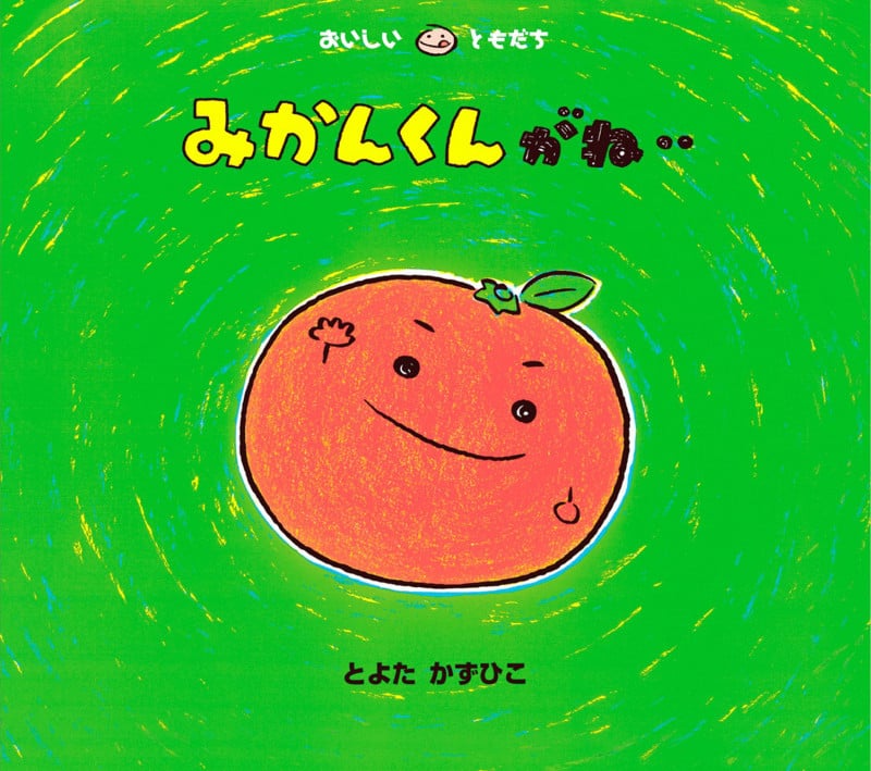 みかんくんがね・・ (おいしいともだち)の詳細を見る