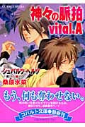神々の脈拍 Vital.A シュバルツ・ヘルツ―黒い心臓シリーズ (コバルト文庫)の詳細を見る