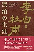 李白と杜甫 漂泊の生涯