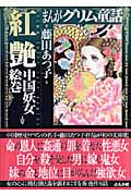 まんがグリム童話 紅艶中国妖女絵巻(文庫版) (グリム童話C)