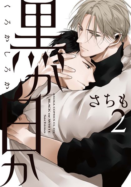 黒か白か 第2巻 (あすかコミックスCL-DX)