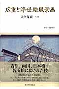 広重と浮世絵風景画