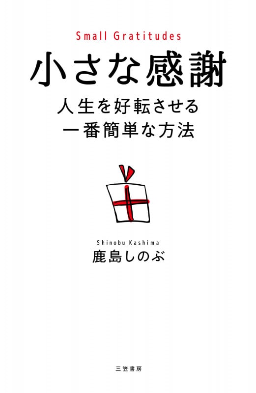 小さな感謝 人生を好転させる一番簡単な方法 (単行本)