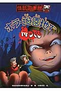 ホラー遊園地で待ってる (怪談図書館 12)