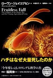 ハチはなぜ大量死したのか
