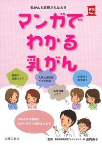 マンガでわかる乳がん がんと診断されたとき (実用No.1)