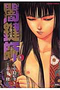 闇鍵師 4 (Action Comics)