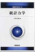 統計力学 (物理の考え方 2)