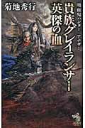 貴族グレイランサー 英傑の血 吸血鬼(バンパイア)ハンター アナザー (朝日ノベルズ)