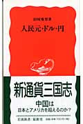 人民元・ドル・円 (岩波新書)の詳細を見る
