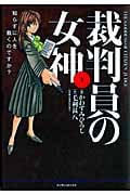 裁判員の女神 (1) (マンサンC)