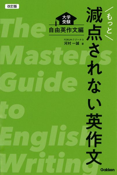 改訂版 もっと減点されない英作文 大学受験 自由英作文編