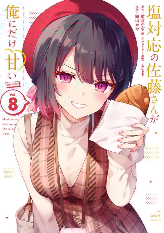 塩対応の佐藤さんが俺にだけ甘い@comic (8) (裏少年サンデーコミックス)